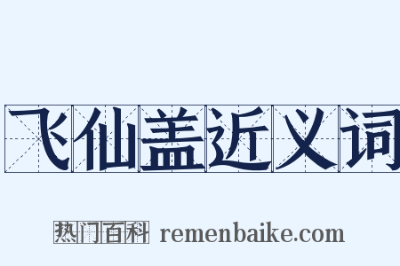 飞仙盖近义词是什么意思的图片